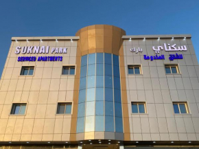 سكناي بارك للشقق المخدومة